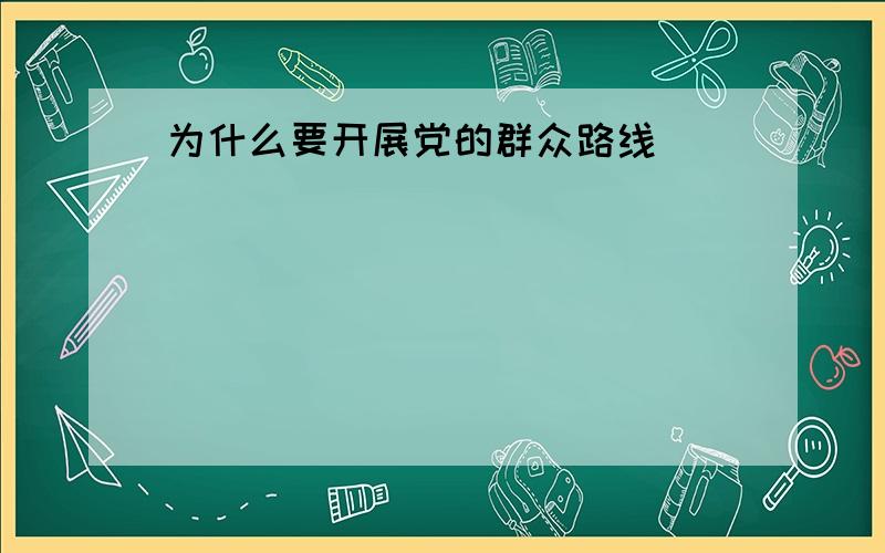 为什么要开展党的群众路线