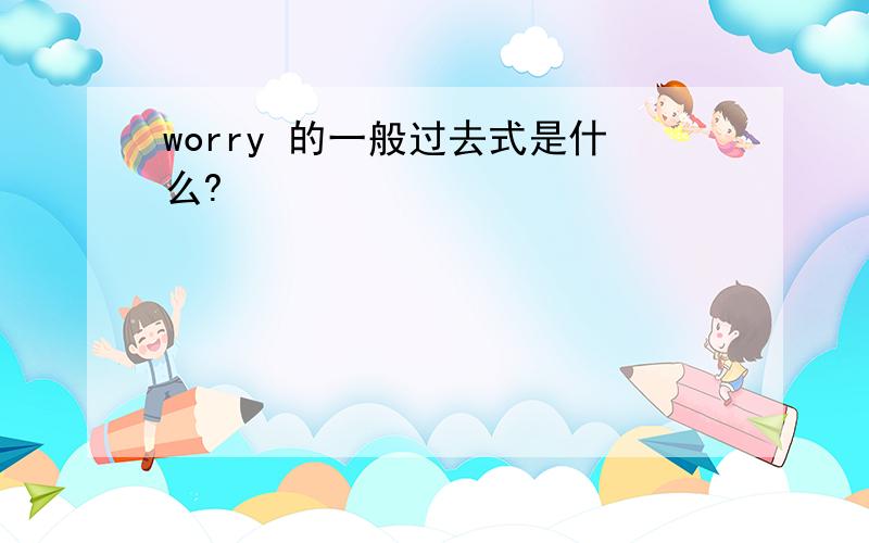 worry 的一般过去式是什么?