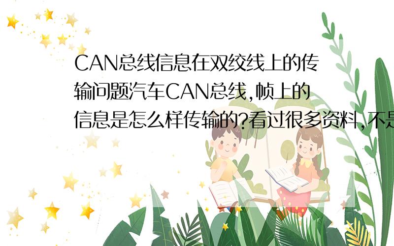 CAN总线信息在双绞线上的传输问题汽车CAN总线,帧上的信息是怎么样传输的?看过很多资料,不是太理解其具体过程,比如 比特流如何转换成差分信号?一个帧是不是仅对应一个差分信号?望高人能