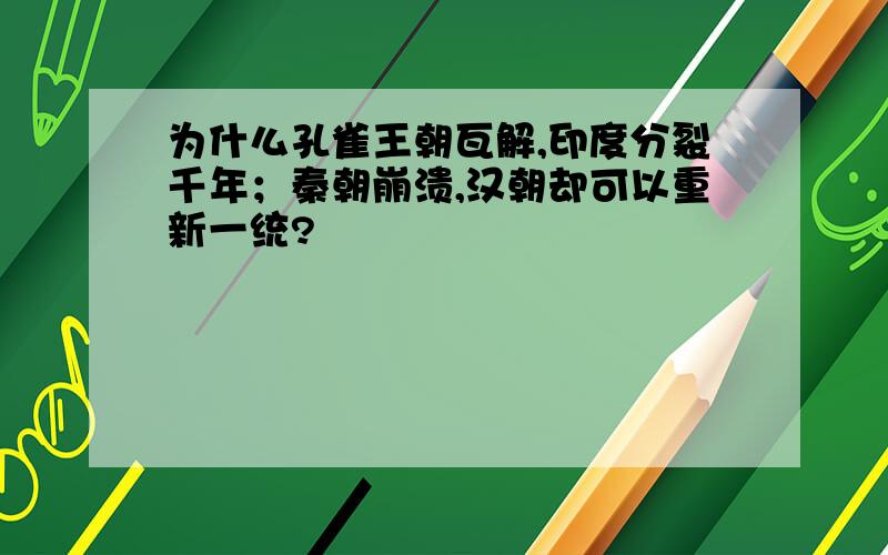 为什么孔雀王朝瓦解,印度分裂千年；秦朝崩溃,汉朝却可以重新一统?