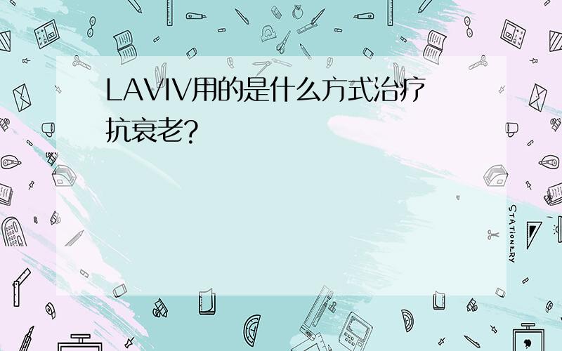 LAVIV用的是什么方式治疗抗衰老?