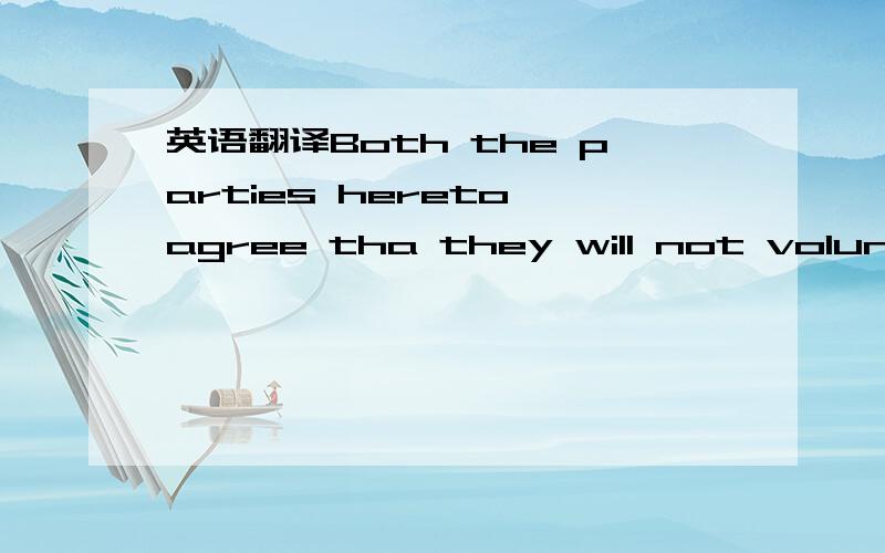 英语翻译Both the parties hereto agree tha they will not voluntarily undertake any action or course of action inconsistent with the provisions or purpose of this letter of intent and will promptly perform all acts and take all measures as may be a