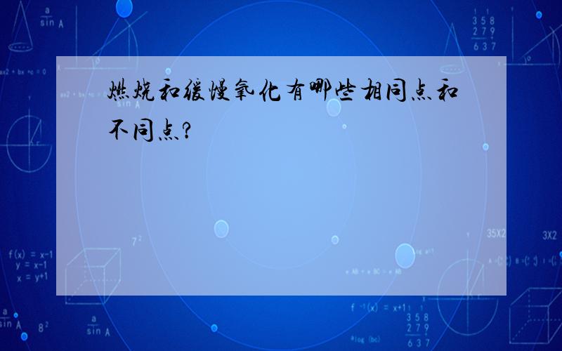 燃烧和缓慢氧化有哪些相同点和不同点?