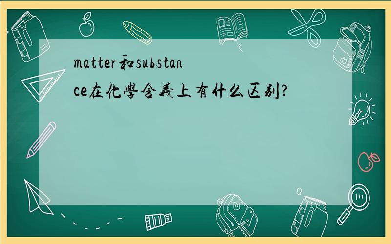 matter和substance在化学含义上有什么区别?