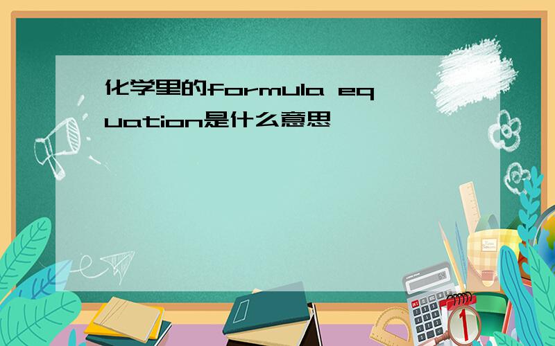 化学里的formula equation是什么意思