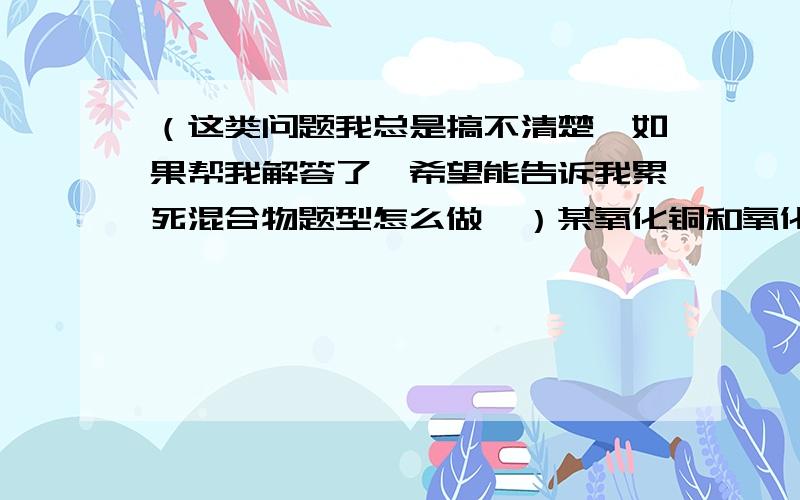 （这类问题我总是搞不清楚,如果帮我解答了,希望能告诉我累死混合物题型怎么做,）某氧化铜和氧化镁的混合物,其氧元素的百分含量为25％,则混合物中氧化铜的百分含量为_________