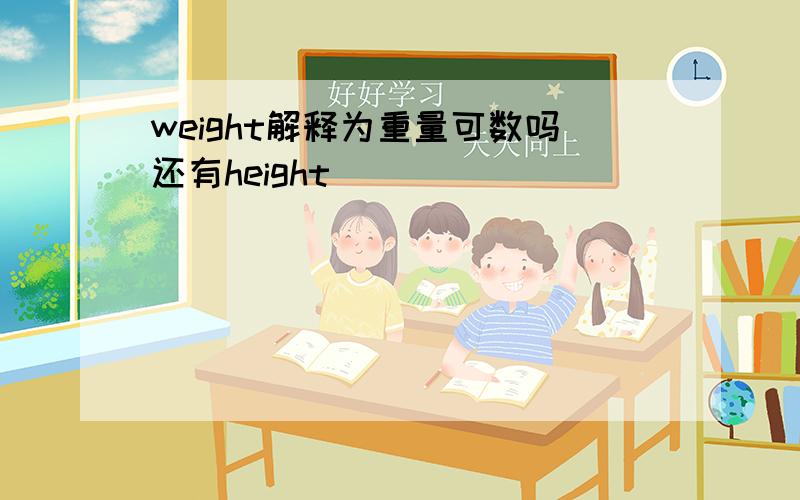 weight解释为重量可数吗还有height