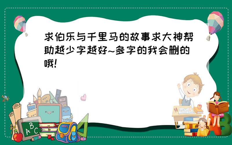 求伯乐与千里马的故事求大神帮助越少字越好~多字的我会删的哦!