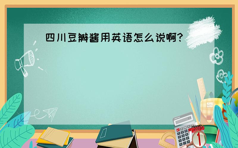 四川豆瓣酱用英语怎么说啊?