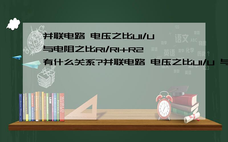 并联电路 电压之比U1/U 与电阻之比R1/R1+R2 有什么关系?并联电路 电压之比U1/U 与电阻之比R1/R1+R2 有什么关系?分压电路,当a,b间的电压为U时,利用它可以在c,d端获得0和U之间的任意电压,说明其中