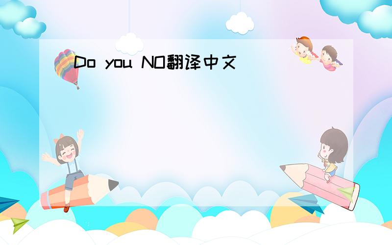 Do you NO翻译中文