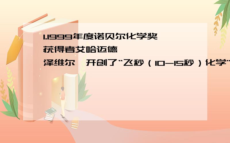 1.1999年度诺贝尔化学奖获得者艾哈迈德•泽维尔,开创了“飞秒（10-15秒）化学”的新领域,使运用激光光谱技术观测化学反应时分子中原子的运动成为可能.你认为该技术不能观察到的是（