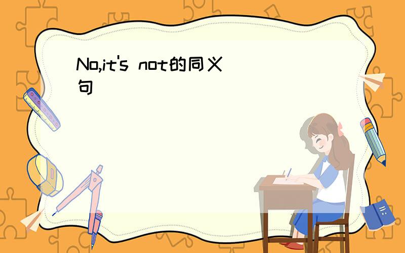 No,it's not的同义句