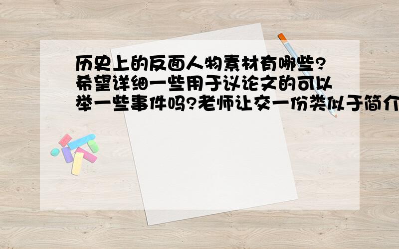 历史上的反面人物素材有哪些?希望详细一些用于议论文的可以举一些事件吗?老师让交一份类似于简介的东西,知道一些人,但对他们做的事不太了解