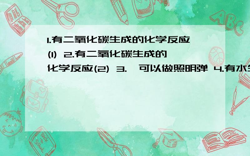 1.有二氧化碳生成的化学反应(1) 2.有二氧化碳生成的化学反应(2) 3.镁可以做照明弹 4.有水生成的化合反应5.有水参加的化合反应6.有水生成的分解反应(1)7.有水生成的分解反应(2)8.有水参加的分