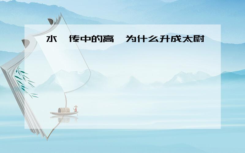 水浒传中的高俅为什么升成太尉