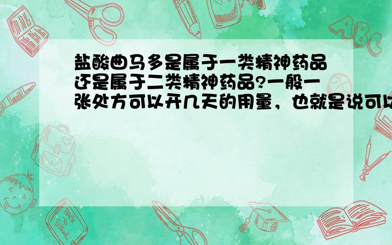 盐酸曲马多是属于一类精神药品还是属于二类精神药品?一般一张处方可以开几天的用量，也就是说可以开多少支？