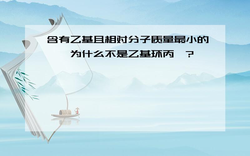 含有乙基且相对分子质量最小的烷烃为什么不是乙基环丙烷?