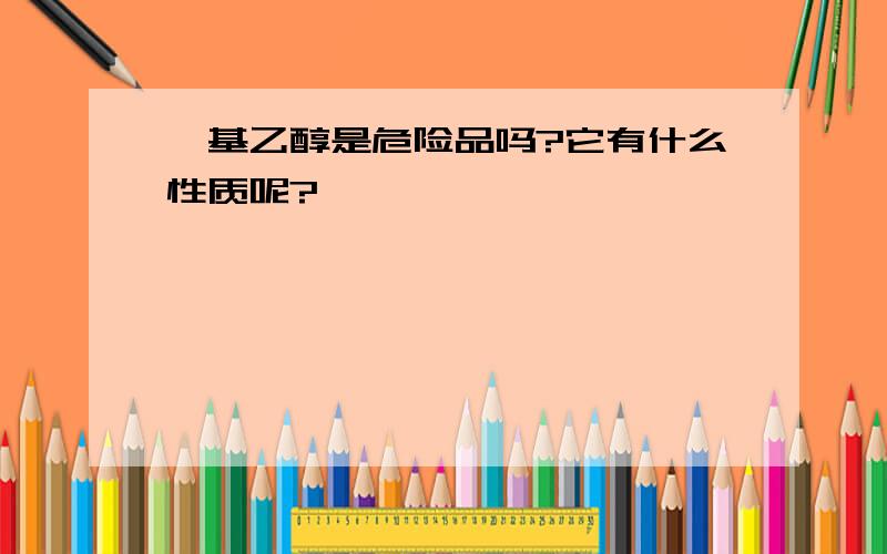 巯基乙醇是危险品吗?它有什么性质呢?