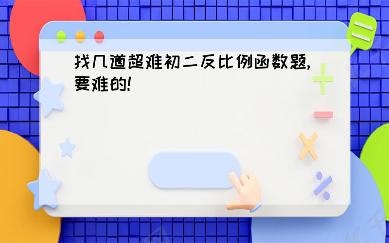 找几道超难初二反比例函数题,要难的!