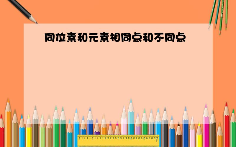 同位素和元素相同点和不同点