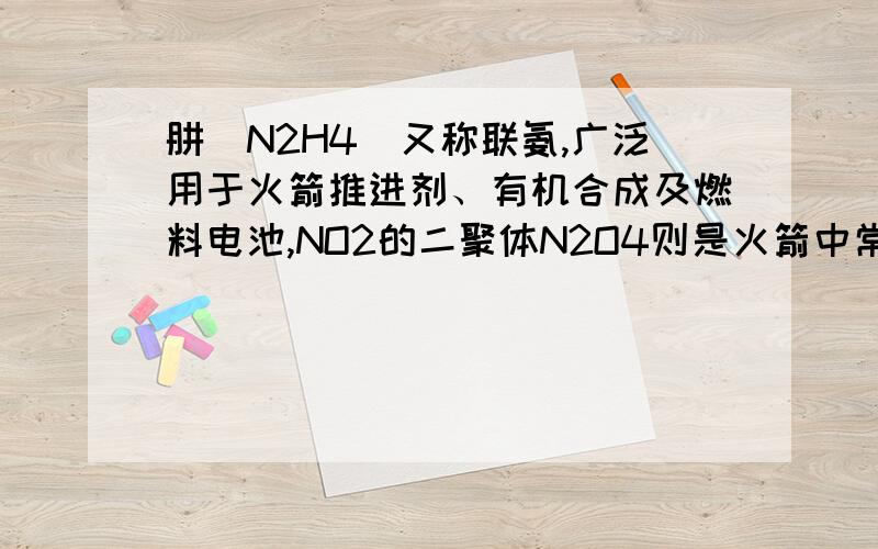 肼（N2H4）又称联氨,广泛用于火箭推进剂、有机合成及燃料电池,NO2的二聚体N2O4则是火箭中常用氧化剂.试