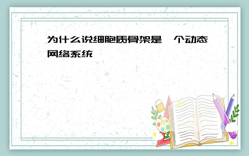 为什么说细胞质骨架是一个动态网络系统