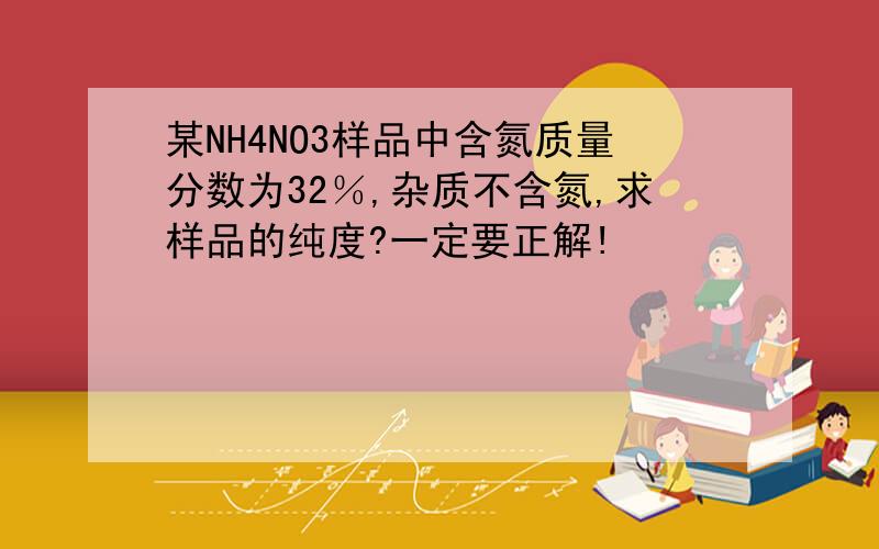 某NH4NO3样品中含氮质量分数为32％,杂质不含氮,求样品的纯度?一定要正解!