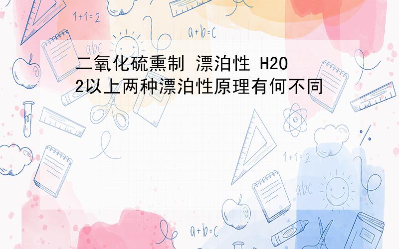 二氧化硫熏制 漂泊性 H2O2以上两种漂泊性原理有何不同