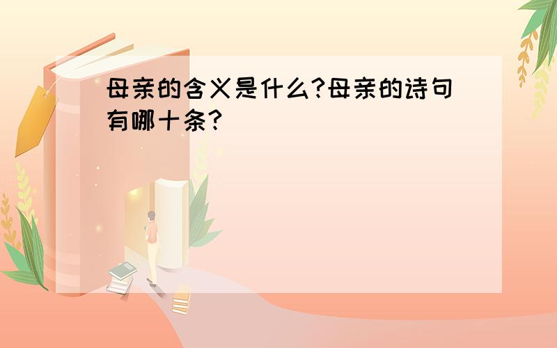 母亲的含义是什么?母亲的诗句有哪十条?