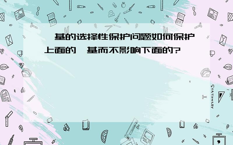 羰基的选择性保护问题如何保护上面的羰基而不影响下面的?