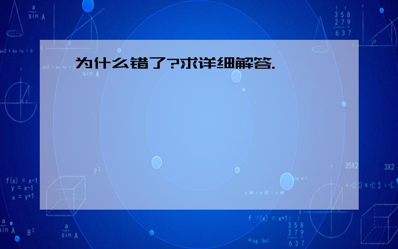 为什么错了?求详细解答.