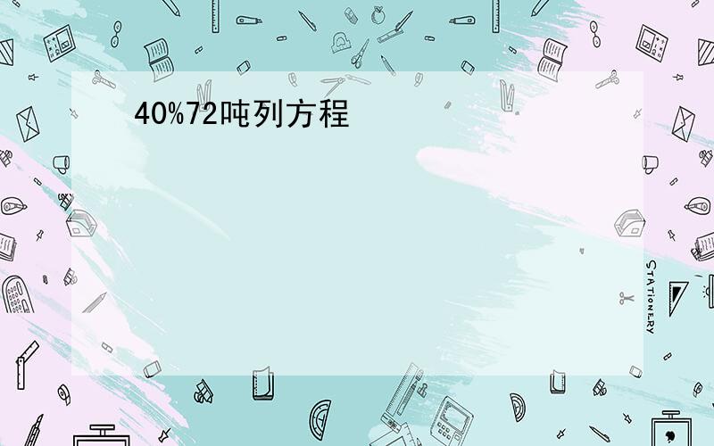 40%72吨列方程