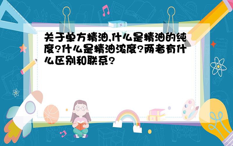 关于单方精油,什么是精油的纯度?什么是精油浓度?两者有什么区别和联系?