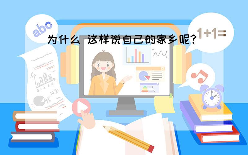 为什么 这样说自己的家乡呢?