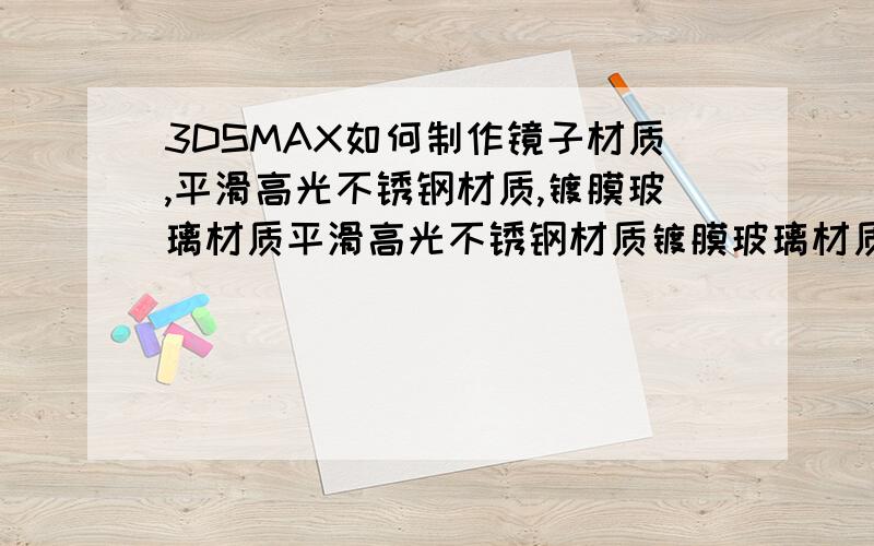 3DSMAX如何制作镜子材质,平滑高光不锈钢材质,镀膜玻璃材质平滑高光不锈钢材质镀膜玻璃材质3DSMAX如何制作镜子材质,平滑高光不锈钢材质,镀膜玻璃材质平滑高光不锈钢材质,像有些电梯里的