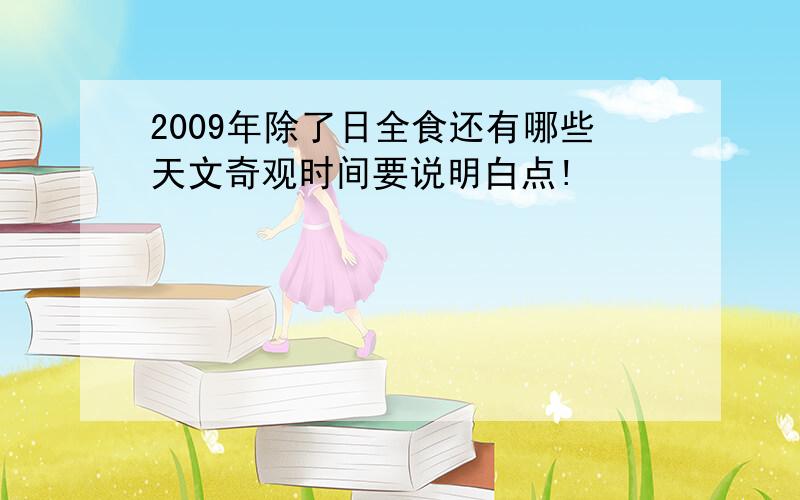 2009年除了日全食还有哪些天文奇观时间要说明白点!