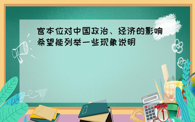 官本位对中国政治、经济的影响希望能列举一些现象说明