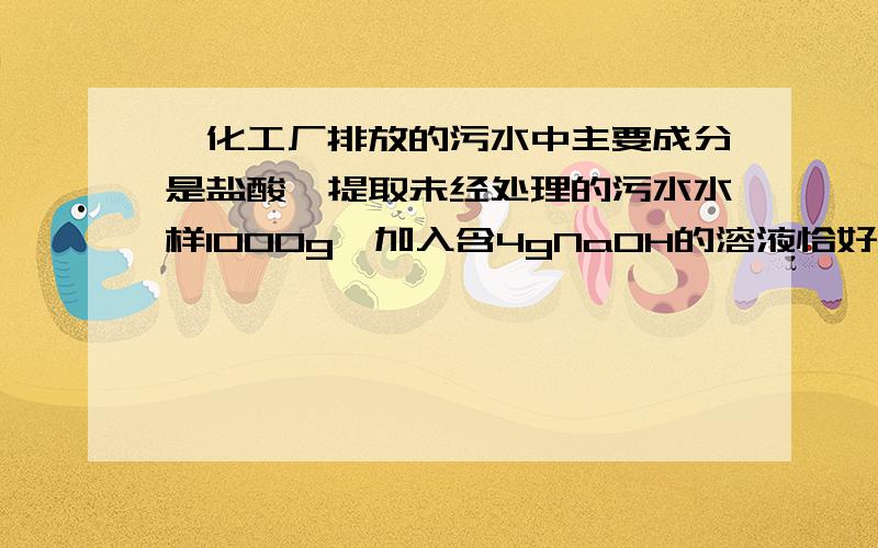 一化工厂排放的污水中主要成分是盐酸,提取未经处理的污水水样1000g,加入含4gNaOH的溶液恰好完全反应（废水中其他成分不与氢氧化钠、氢氧化钙反应）,该废水中的氯化氢的质量分数为 .（精