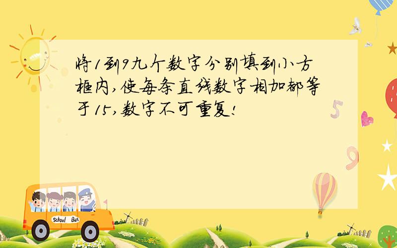 将1到9九个数字分别填到小方框内,使每条直线数字相加都等于15,数字不可重复!