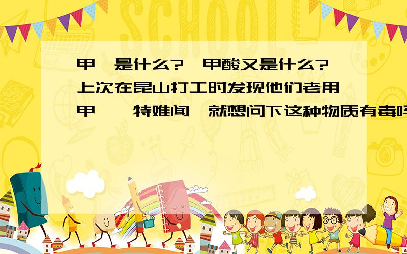 甲苯是什么?苯甲酸又是什么?上次在昆山打工时发现他们老用甲苯,特难闻、就想问下这种物质有毒吗?然后前两天吃了那个辣萝卜,无意中发现配料中有苯甲酸,