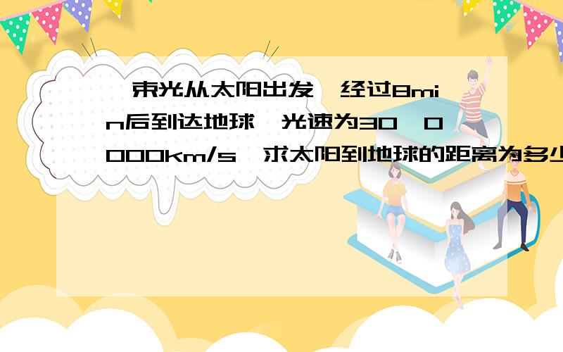 一束光从太阳出发,经过8min后到达地球,光速为30,0000km/s,求太阳到地球的距离为多少km?合多少pc?pc为秒差距