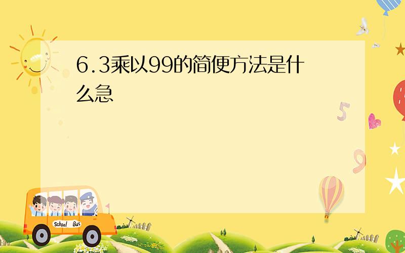 6.3乘以99的简便方法是什么急