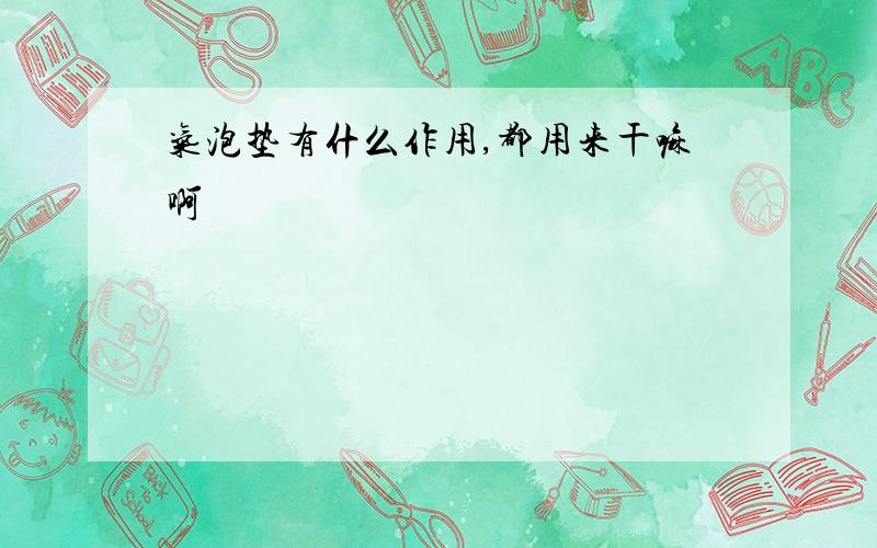 气泡垫有什么作用,都用来干嘛啊