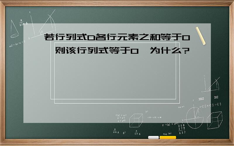 若行列式D各行元素之和等于0,则该行列式等于0,为什么?