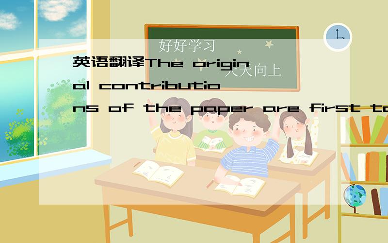 英语翻译The original contributions of the paper are first to propose a model where syndication arises endogenously.Syndication is not the unique way to achieve coordination,though.For instance,contractual arrangements involving transfers between