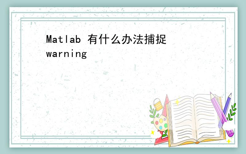 Matlab 有什么办法捕捉warning