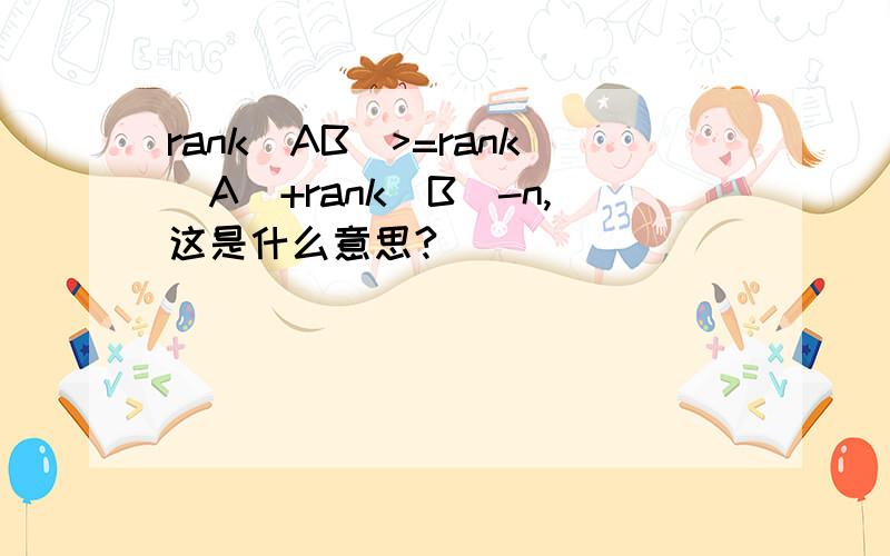 rank(AB)>=rank(A)+rank(B)-n,这是什么意思?