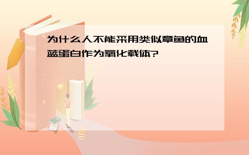 为什么人不能采用类似章鱼的血蓝蛋白作为氧化载体?