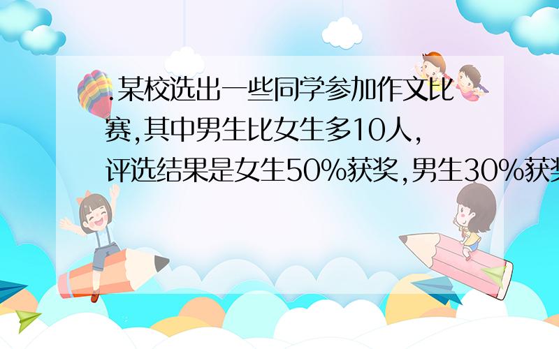 .某校选出一些同学参加作文比赛,其中男生比女生多10人,评选结果是女生50%获奖,男生30%获奖,获奖总人数是27人,共有多少人参加作文比赛?帮个忙,一定要用算术法,不要用方程.